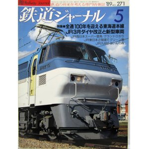 画像: 鉄道ジャーナル　1989－５月号　（Ｎｏ271）　特集、全通100年を迎える東海道本線