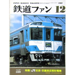 画像: 鉄道ファン　１９８７－１２月号　　特集；JR交流、交直流近郊型電車