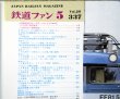 画像3: 鉄道ファン　１９８９－５月号　　特集；３，１１ダイヤ改正のニューフェイスたち