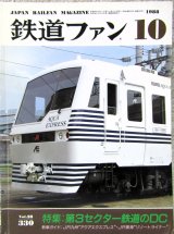 画像: 鉄道ファン　１９８８－１０月号　　特集；第3セクター鉄道のDC