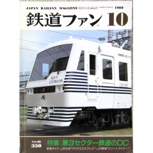 画像: 鉄道ファン　１９８８－１０月号　　特集；第3セクター鉄道のDC