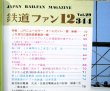 画像3: 鉄道ファン　１９８９－１２月号　　特集；JRニューカラーオールガイド