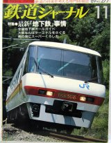 画像: 鉄道ジャーナル　1989－１１月号　（Ｎｏ277）　特集、最新「地下鉄」事情