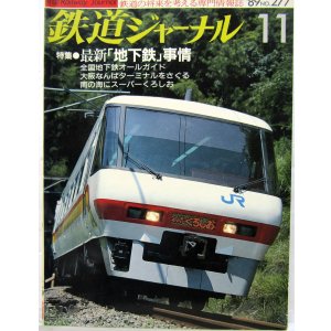 画像: 鉄道ジャーナル　1989－１１月号　（Ｎｏ277）　特集、最新「地下鉄」事情