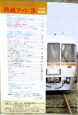 画像2: 鉄道ファン　１９８９－３月号　　特集；東京ぐるっと外環状線