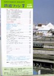 画像2: 鉄道ファン　１９８９－７月号　　特集；８８/８９JR車両のうごき