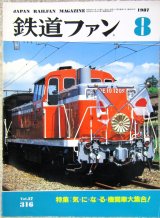 画像: 鉄道ファン　１９８７－８月号　　特集；気・に・な・る・機関車大集合