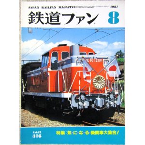 画像: 鉄道ファン　１９８７－８月号　　特集；気・に・な・る・機関車大集合