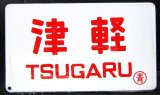 画像: 琺瑯愛称板　「津　軽」