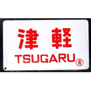 画像: 琺瑯愛称板　「津　軽」