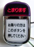 画像1: バス押しボタン　ＷＳ－２２０