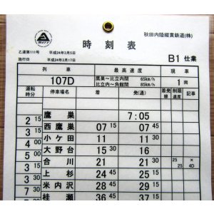 画像: 秋田内陸縦貫鉄道　「B1　仕業」施行日　平成24年3月17日