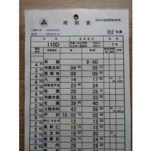 画像: 秋田内陸縦貫鉄道　  「Ｂ２　仕業」 施行日　平成24年3月17日  