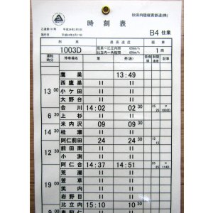 画像: 秋田内陸縦貫鉄道　  「Ｂ４　仕業」 施行日　平成24年3月17日  