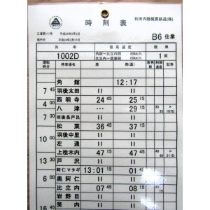 画像: 秋田内陸縦貫鉄道　  「Ｂ６　仕業」 施行日　平成24年3月17日  