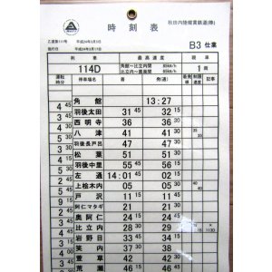 画像: 秋田内陸縦貫鉄道　  「Ｂ３　仕業」 施行日　平成24年3月17日  