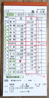 画像: 錦川鉄道　「臨６　仕業」　H28,3,26改正