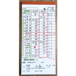 画像: 錦川鉄道　「臨６　仕業」　H28,3,26改正