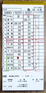 画像: 錦川鉄道　「臨１０　仕業」　H２５,３,１６改正