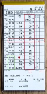 画像: 錦川鉄道　「臨９　仕業」　H２５,３,１６改正
