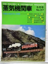 画像: 月刊　蒸気機関車　「Ｎ０３７」　１９７５年５月号　　中国山地のＳＬ特集