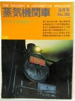 画像1: 月刊　蒸気機関車　「Ｎ０３６」　１９７５年３月号　　Ｃ１２・Ｃ５６特集