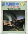 画像1: 月刊　蒸気機関車　「Ｎ０２７」　１９７３年９月号　　６０・Ｃ６１特集
