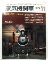 画像: 月刊　蒸気機関車　「Ｎ０５８」　１９７８年１１月号　　特集・C51と後継機