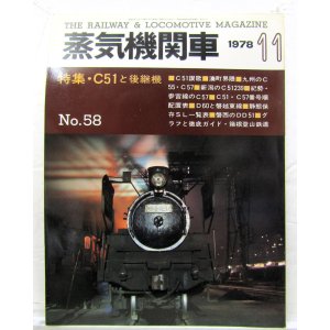 画像: 月刊　蒸気機関車　「Ｎ０５８」　１９７８年１１月号　　特集・C51と後継機