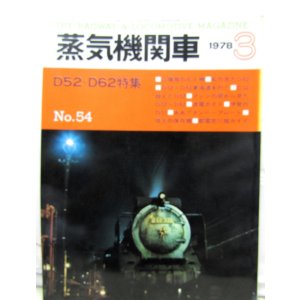 画像: 月刊　蒸気機関車　「Ｎ０５４」　１９７８年３月号　　Ｄ５２・Ｄ６２特集