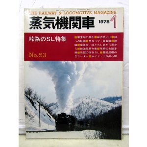画像: 月刊　蒸気機関車　「Ｎ０５３」　１９７８年１月号　　峠路のSL特集