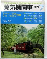 画像: 月刊　蒸気機関車　「Ｎ０５６」　１９７８年７月号　　グラフ・Ｃ59　ナローのＳＬ特集