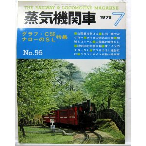 画像: 月刊　蒸気機関車　「Ｎ０５６」　１９７８年７月号　　グラフ・Ｃ59　ナローのＳＬ特集