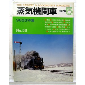 画像: 月刊　蒸気機関車　「Ｎ０５５」　１９７８年５月号　　９６００特集
