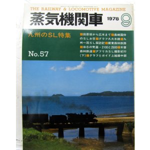 画像: 月刊　蒸気機関車　「Ｎ０５７」　１９７８年９月号　　九州のＳＬ特集
