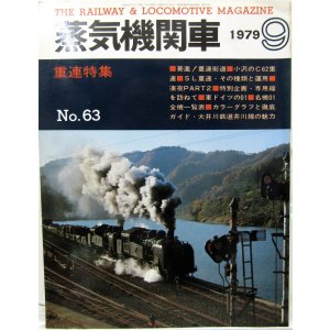 画像: 月刊　蒸気機関車　「Ｎ０６３」　１９７９年９月号　　重連特集