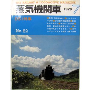 画像: 月刊　蒸気機関車　「Ｎ０６２」　１９７９年７月号　　Ｄ５１特集