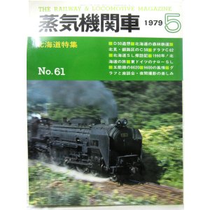 画像: 月刊　蒸気機関車　「Ｎ０６１」　１９７９年５月号　　北海道特集