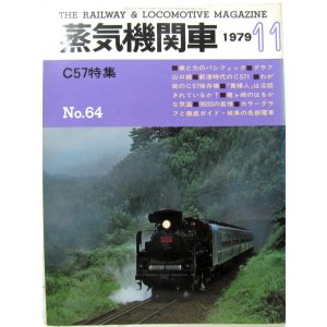 画像: 月刊　蒸気機関車　「Ｎ０６４」　１９７９年１１月号　　Ｃ５７特集