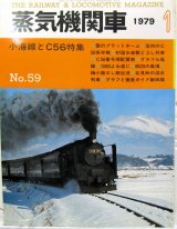 画像: 月刊　蒸気機関車　「Ｎ０５９」　１９７９年１月号　　小梅線とＣ56特集