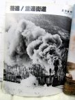 画像6: 月刊　蒸気機関車　「Ｎ０６３」　１９７９年９月号　　重連特集