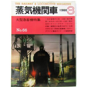 画像: 月刊　蒸気機関車　「Ｎ０６６」　１９８０年３月号　　大型急客機特集