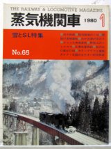 画像: 月刊　蒸気機関車　「Ｎ０６５」」　１９８０年１月号　　雪とＳＬ特集