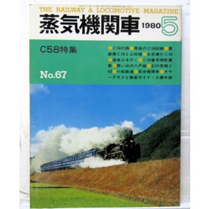 画像: 月刊　蒸気機関車　「Ｎ０６７」　１９８０年５月号　　C５８特集