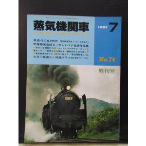 画像: 月刊　蒸気機関車（週刊号）　「Ｎ０７４」　１９８１年７月号　　終刊号　鉄道・その良き時代　特集