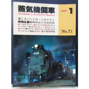 画像: 月刊　蒸気機関車　「Ｎ０７１」　１９８１年１月号　　麗しきパシC54/C55グラフ特集