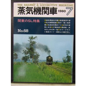 画像: 月刊　蒸気機関車　「Ｎ０６８」　１９８０年７月号　関東のＳＬ特集