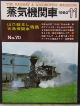 画像: 月刊　蒸気機関車　「Ｎ０７０」　１９８０年１１月号　　山口線SL、古典機関車　特集