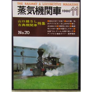 画像: 月刊　蒸気機関車　「Ｎ０７０」　１９８０年１１月号　　山口線SL、古典機関車　特集