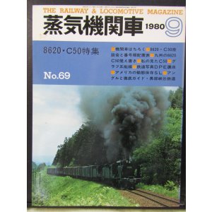 画像: 月刊　蒸気機関車　「Ｎ０６９」　１９８０年９月号　　８６２０・Ｃ５０特集